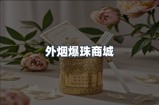 进口香烟